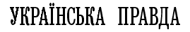 Українська Правда